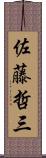 佐藤哲三 Scroll