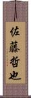佐藤哲也 Scroll