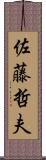 佐藤哲夫 Scroll