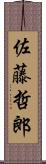 佐藤哲郎 Scroll