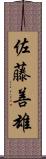 佐藤善雄 Scroll