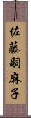 佐藤嗣麻子 Scroll