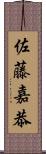 佐藤嘉恭 Scroll