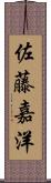 佐藤嘉洋 Scroll
