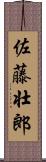 佐藤壮郎 Scroll