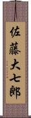 佐藤大七郎 Scroll