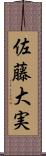 佐藤大実 Scroll