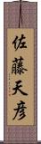 佐藤天彦 Scroll