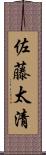 佐藤太清 Scroll