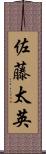 佐藤太英 Scroll