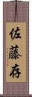 佐藤存 Scroll