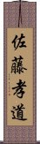 佐藤孝道 Scroll