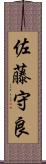 佐藤守良 Scroll