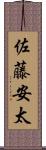 佐藤安太 Scroll
