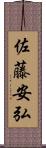 佐藤安弘 Scroll