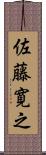 佐藤寛之 Scroll