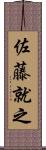 佐藤就之 Scroll