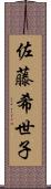 佐藤希世子 Scroll
