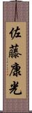 佐藤康光 Scroll