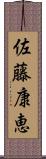 佐藤康恵 Scroll