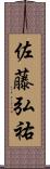 佐藤弘祐 Scroll