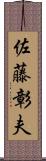 佐藤彰夫 Scroll