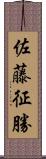 佐藤征勝 Scroll