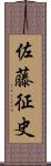 佐藤征史 Scroll