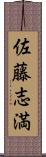 佐藤志満 Scroll