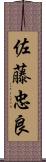 佐藤忠良 Scroll