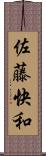 佐藤快和 Scroll