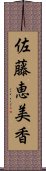 佐藤恵美香 Scroll