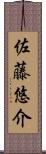 佐藤悠介 Scroll