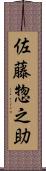 佐藤惣之助 Scroll