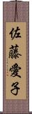 佐藤愛子 Scroll