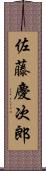 佐藤慶次郎 Scroll