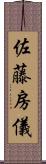 佐藤房儀 Scroll