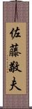 佐藤敬夫 Scroll