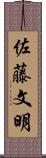 佐藤文明 Scroll