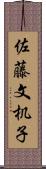 佐藤文机子 Scroll