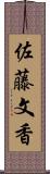 佐藤文香 Scroll