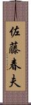 佐藤春夫 Scroll