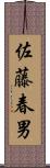 佐藤春男 Scroll