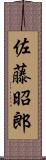 佐藤昭郎 Scroll