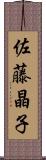 佐藤晶子 Scroll