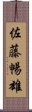 佐藤暢雄 Scroll