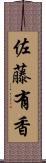 佐藤有香 Scroll