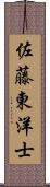 佐藤東洋士 Scroll