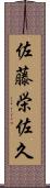 佐藤栄佐久 Scroll