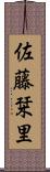 佐藤栞里 Scroll